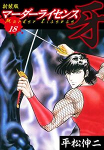 【無料で読める】マーダーライセンス牙（新装版）18