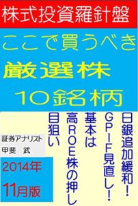 【無料で読める】株式投資羅針盤ここで買うべき厳選株式１０銘柄（２０１４年１１月版）