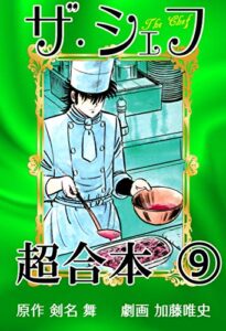 【無料で読める】ザ・シェフ超合本9