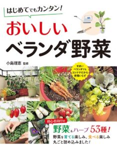 【無料で読める】はじめてでもカンタン！おいしいベランダ野菜 [たのしい園芸]