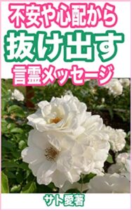 不安や心配から抜け出す言霊メッセージ