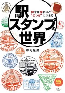 【無料で読める】旅鉄BOOKS042駅スタンプの世界 押せば押すほど“どつぼ”にはまる