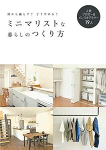 【無料で読める】ミニマリストな暮らしのつくり方