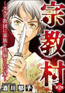【無料で読める】宗教村 ～カルト教団に家族を洗脳された女～（分冊版） 【第2話】 (ストーリーな女たち)