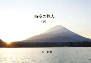 【無料で読める】時空の旅人下