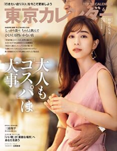 【無料で読める】東京カレンダー 2020年 6月号 [雑誌]
