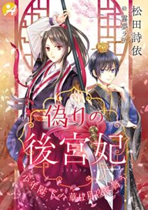 【無料で読める】偽りの後宮妃少年陛下の華は月夜に舞う (アスブックス)