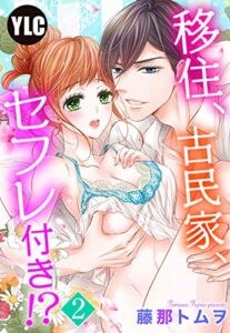 【無料で読める】【単話売】移住、古民家、セフレ付き！？ 2話 (恋愛白書パステル)