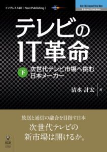 【無料で読める】テレビのIT革命（下） (NextPublishing)