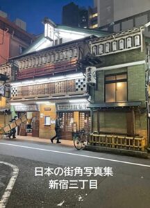 【無料で読める】日本の街角写真集新宿三丁目