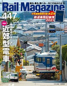 【無料で読める】Rail Magazine (レイル・マガジン) 2021年3月号 Vol.447 [雑誌] Rail Magazine(レイル・マガジン)