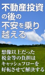 【無料で読める】不動産投資の後の不安を乗り越える