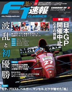 【無料で読める】F1 (エフワン) 速報 2020 Rd (ラウンド) 04 CLASSICS カナダGP (グランプリ) 号 [雑誌] F1速報