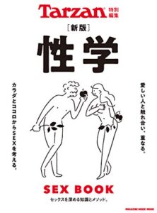 【無料で読める】Tarzan特別編集 新版 性学