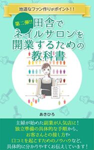【無料で読める】第2弾！！田舎でネイルサロンを開業する教科書: 地道なファンづくりが大切！！
