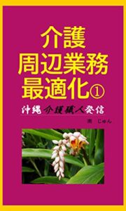 【無料で読める】介護周辺業務最適化: 沖縄介護職人発信
