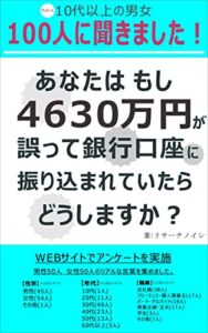 アンケート100人あなたはもし4630万円が誤って銀行口座に振り込まれていたら どうしますか？