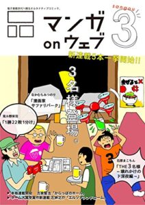 【無料で読める】マンガ on ウェブ第３号 [雑誌] (佐藤漫画製作所)
