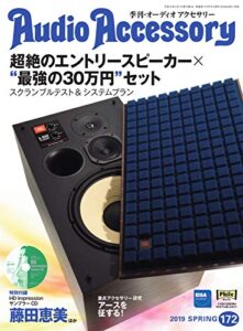 【無料で読める】AudioAccessory(オーディオアクセサリー) 172号 (2019-02-24) [雑誌]