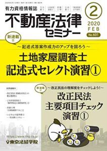 不動産法律セミナー 2020年2月号 (2020-01-20) [雑誌]