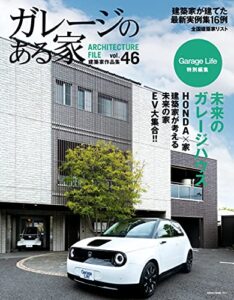 【無料で読める】ガレージのある家 vol.46