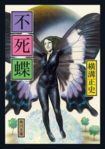 【無料で読める】不死蝶 「金田一耕助」シリーズ (角川文庫)