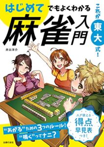 【無料で読める】これが東大式！はじめてでもよくわかる麻雀入門