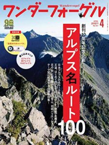 【無料で読める】ワンダーフォーゲル 2021年 4月号 [雑誌]