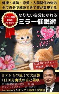 【無料で読める】なりたい自分になれる ミラー催眠術健康・経済・恋愛・人間関係の悩み全て自分で解決できて夢が実現する: 日本テレビGの嵐で大反響！1日10分魔法の自己催眠 超催眠シリーズ