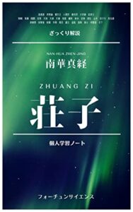 【無料で読める】ざっくり解説『荘子』: 個人学習ノート