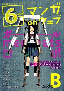 【無料で読める】マンガ on ウェブ第６号side-B [雑誌] (佐藤漫画製作所)