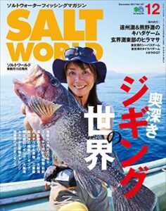 SALT WORLD（ソルトワールド） 2017年12月号 Vol.127［雑誌］