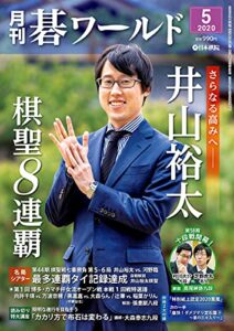 【無料で読める】月刊碁ワールド2020年05月号