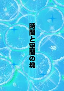 【無料で読める】時間と空間の塊