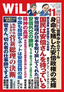 【無料で読める】月刊WiLL (ウィル) 2020年 11月号 [雑誌]