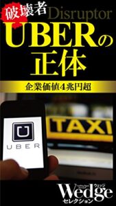 【無料で読める】破壊者・UBERの正体 Wedgeセレクション