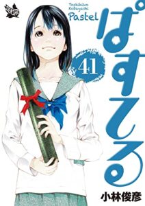 【無料で読める】ぱすてる 41巻