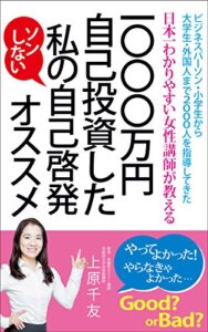 【無料で読める】日本一わかりやすい女性講師が教える1000万自己投資した私の自己啓発オススメ