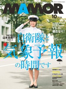 【無料で読める】MAMOR(マモル) 2012 年 10 月号 [雑誌] (デジタル雑誌)