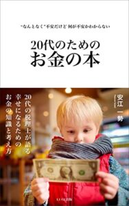 【無料で読める】”なんとなく”不安だけど何が不安かわからない20代のためのお金の本：改訂版 (ルーチェ出版)