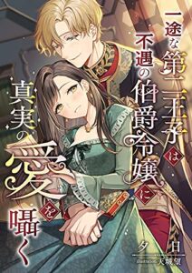 【無料で読める】一途な第二王子は不遇の伯爵令嬢に真実の愛を囁く (こはく文庫)