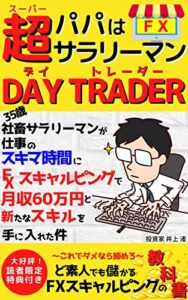 【無料で読める】パパは超サラリーマンDAY TRADER(デイトレーダー): 35歳社畜サラリーマンが仕事のスキマ時間にFXスキャルピングで月収60万円と新たなスキルを手に入れた件【外国為替】【デイトレード】【投資】