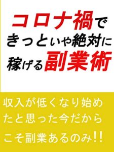 【無料で読める】コロナ禍できっといや絶対に稼ぐ副業術!!