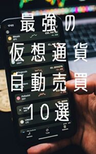 【無料で読める】最強の仮想通貨自動売買10選：寝ながら楽してお金を稼ぐチャンス!!