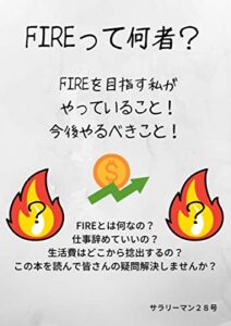 【無料で読める】FIREって何者？: FIREを目指す私がやっていること。今後やるべきこと。
