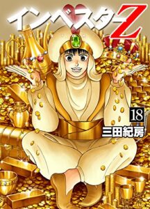 【無料で読める】インベスターZ(18)