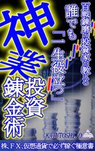 【無料で読める】神業投資錬金術: 百戦錬磨の投資家が教える誰でも「一生役立つ」株、ＦＸ、仮想通貨で必ず稼ぐ極意書