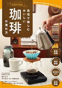 【無料で読める】自宅で楽しむおいしい珈琲の淹れ方