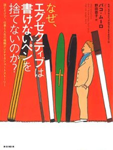 【無料で読める】なぜ、エグゼクティブは書けないペンを捨てないのか？読むだけで、仕事と人生の報酬がUPするショートストーリー～なぜ、エグゼクティブはゴルフをするのか？シリーズ第二弾～