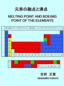 【無料で読める】元素の融点と沸点